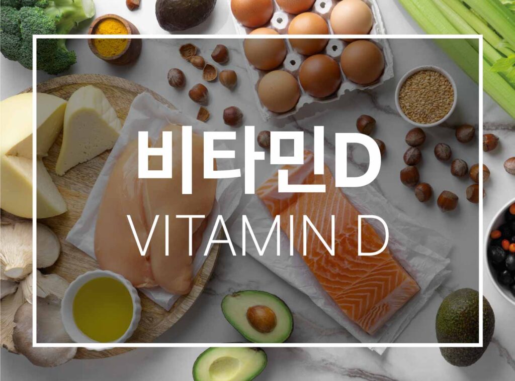 임신준비 영양제 비타민 D
VITAMIN D